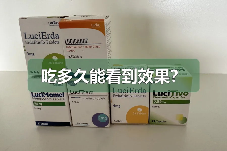 吃多久能看到效果？