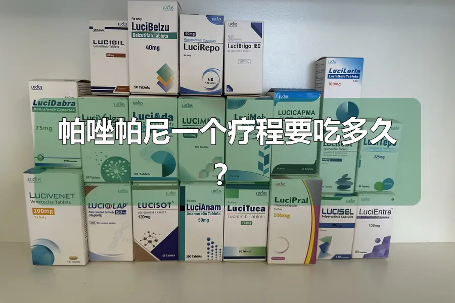 帕唑帕尼一个疗程要吃多久？