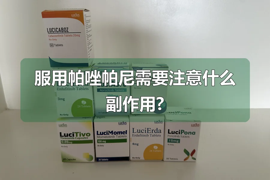 服用帕唑帕尼需要注意什么副作用?