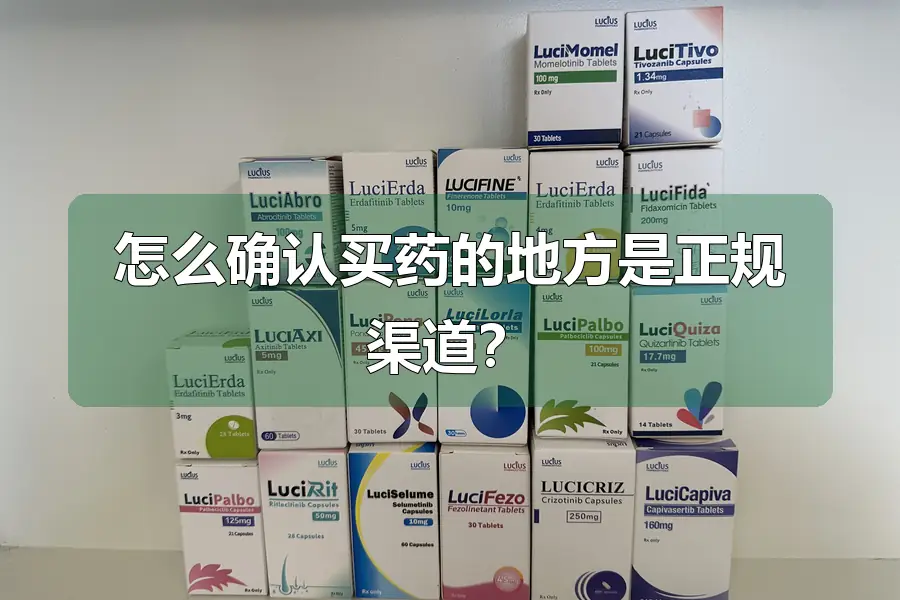 怎么确认买药的地方是正规渠道?