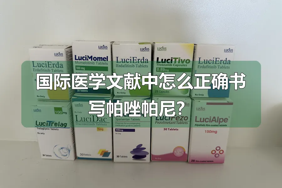 国际医学文献中怎么正确书写帕唑帕尼？