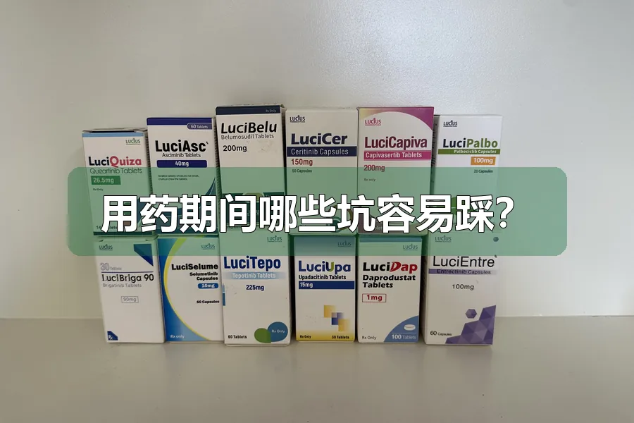 用药期间哪些坑容易踩？