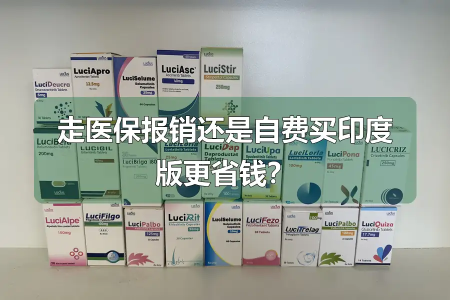 走医保报销还是自费买印度版更省钱?