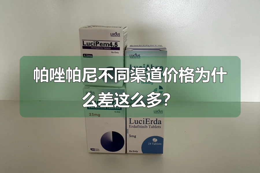 帕唑帕尼不同渠道价格为什么差这么多?
